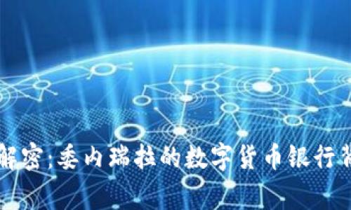 专家独家解密：委内瑞拉的数字货币银行背后的秘诀