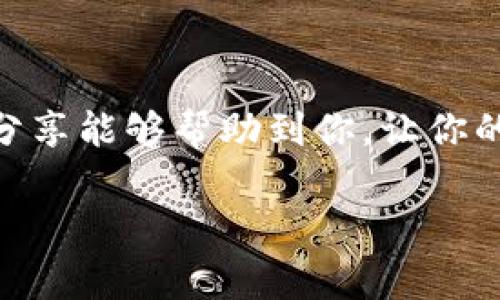 título专家揭秘：如何安全使用TP钱包管理ETH代币的独家秘诀/título
TP钱包, ETH代币, 加密货币管理/guanjianci

引言
大家好，今天我们来聊一个关于加密货币的话题，尤其是如何安全高效地使用TP钱包来管理你的ETH代币。说真的，在这个数字资产日益普及的时代，掌握一些钱包使用的小技巧，真的能让你的加密投资之旅更加顺利。无论你是新手还是老手，相信下面的内容都会对你有所帮助！

TP钱包简介
TP钱包，顾名思义，它是一个多功能的数字货币钱包，支持多种加密货币的存储和交易。如果你想在一个安全的环境中管理你的数字资产，TP钱包绝对是一个不错的选择。它的界面友好，使用起来也顺手，适合各种水平的用户。
TP钱包不仅支持以太坊（ETH）的管理，还支持其他许多代币。然而，在你开始之前，有几点值得注意，比如钱包的安全性和隐私保护，真的是不容忽视的要素。

为什么选择TP钱包管理ETH代币
那么，TP钱包的优势在哪里呢？首先，它支持多币种，非常适合那些喜欢多元投资的朋友。其次，TP钱包的交易费用非常合理，常常能为用户节省不少费用。当然，更重要的是，它的安全性得到了业内的广泛认可。
此外，TP钱包在用户体验上也是下了不少功夫，提供简单易懂的操作流程，对于初学者来说，再友好不过了。总之，如果你还在犹豫选择什么钱包来管理你的ETH代币，TP钱包绝对是值得一试的。

如何安全使用TP钱包
安全使用钱包的秘诀就是复制和存储好你的助记词。这可是钱包安全的“金钥匙”哦！说真的，不要轻易让别人看到，更不要随便透露。一旦漏了，后果可是非常严重的。
除了这条“黄金法则”，设置一个强密码也是必不可少的。确保你的密码包含字母、数字和特殊符号，同时不要使用生日、姓名等容易被猜到的资料。记得定期更改密码，保持你的账户安全。

使用TP钱包管理ETH的步骤
开始使用TP钱包管理你的ETH代币其实非常简单，只需跟随以下步骤：

h4第一步：下载TP钱包/h4
在使用之前，你需要先下载TP钱包应用。可以通过应用市场或者TP钱包的官网进行下载。切记，务必选择官方渠道，避免下载到假冒版本哦！

h4第二步：创建钱包/h4
安装完成后，打开应用，你会看到一个“创建钱包”的选项。点击进去，你会被要求设置一个强密码，然后生成你的助记词。务必将助记词保存在安全的地方，切记不要和别人分享！

h4第三步：添加ETH代币/h4
钱包创建好后，接下来就是添加ETH代币。你可以选择“添加代币”，在代币列表中找到以太坊（ETH），然后点击添加。这样，你就成功将ETH代币添加到TP钱包里啦！

h4第四步：接收和发送ETH/h4
想要接收ETH，可以给别人发送你的钱包地址；若要发送ETH，只需要点击“发送”，输入对方的地址以及数量即可。记得确认地址无误哦，一旦发送，无法撤回的！

TP钱包常见问题解答
在使用TP钱包的过程中，你可能会遇到一些常见问题，下面我来一一解答！

h41. 钱包地址是什么？/h4
钱包地址就像是你的银行账号，是用来接收和发送加密货币的。请务必小心，确认无误后再发送资金。

h42. 如何找回钱包？/h4
如果不小心忘记了密码，可以通过助记词找回钱包。只要记得助记词，就可以重新设置密码，并恢复你的钱包。不过切记，助记词一定要妥善保管！

h43. 交易可能会失败的原因是什么？/h4
交易失败的原因有很多，可能是网络问题、手动输入的地址不正确，或者余额不足等。建议在交易前再次确认相关信息。

总结
使用TP钱包管理ETH代币其实不复杂，只要掌握一些基本技巧和注意事项，你就能得心应手地进行加密货币管理。希望今天的分享能够帮助到你，让你的投资之路更加顺畅！如果你还有其他问题或者需要讨论的内容，欢迎留言哦！

最后，记得保持警惕，安全第一！祝大家交易愉快，生活顺利！