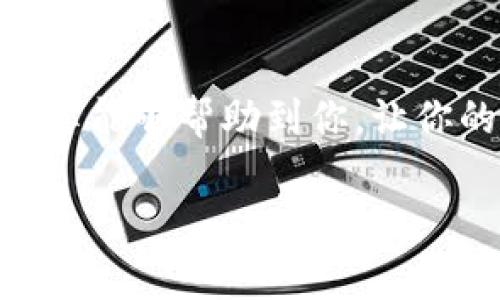 título专家揭秘：如何安全使用TP钱包管理ETH代币的独家秘诀/título
TP钱包, ETH代币, 加密货币管理/guanjianci

引言
大家好，今天我们来聊一个关于加密货币的话题，尤其是如何安全高效地使用TP钱包来管理你的ETH代币。说真的，在这个数字资产日益普及的时代，掌握一些钱包使用的小技巧，真的能让你的加密投资之旅更加顺利。无论你是新手还是老手，相信下面的内容都会对你有所帮助！

TP钱包简介
TP钱包，顾名思义，它是一个多功能的数字货币钱包，支持多种加密货币的存储和交易。如果你想在一个安全的环境中管理你的数字资产，TP钱包绝对是一个不错的选择。它的界面友好，使用起来也顺手，适合各种水平的用户。
TP钱包不仅支持以太坊（ETH）的管理，还支持其他许多代币。然而，在你开始之前，有几点值得注意，比如钱包的安全性和隐私保护，真的是不容忽视的要素。

为什么选择TP钱包管理ETH代币
那么，TP钱包的优势在哪里呢？首先，它支持多币种，非常适合那些喜欢多元投资的朋友。其次，TP钱包的交易费用非常合理，常常能为用户节省不少费用。当然，更重要的是，它的安全性得到了业内的广泛认可。
此外，TP钱包在用户体验上也是下了不少功夫，提供简单易懂的操作流程，对于初学者来说，再友好不过了。总之，如果你还在犹豫选择什么钱包来管理你的ETH代币，TP钱包绝对是值得一试的。

如何安全使用TP钱包
安全使用钱包的秘诀就是复制和存储好你的助记词。这可是钱包安全的“金钥匙”哦！说真的，不要轻易让别人看到，更不要随便透露。一旦漏了，后果可是非常严重的。
除了这条“黄金法则”，设置一个强密码也是必不可少的。确保你的密码包含字母、数字和特殊符号，同时不要使用生日、姓名等容易被猜到的资料。记得定期更改密码，保持你的账户安全。

使用TP钱包管理ETH的步骤
开始使用TP钱包管理你的ETH代币其实非常简单，只需跟随以下步骤：

h4第一步：下载TP钱包/h4
在使用之前，你需要先下载TP钱包应用。可以通过应用市场或者TP钱包的官网进行下载。切记，务必选择官方渠道，避免下载到假冒版本哦！

h4第二步：创建钱包/h4
安装完成后，打开应用，你会看到一个“创建钱包”的选项。点击进去，你会被要求设置一个强密码，然后生成你的助记词。务必将助记词保存在安全的地方，切记不要和别人分享！

h4第三步：添加ETH代币/h4
钱包创建好后，接下来就是添加ETH代币。你可以选择“添加代币”，在代币列表中找到以太坊（ETH），然后点击添加。这样，你就成功将ETH代币添加到TP钱包里啦！

h4第四步：接收和发送ETH/h4
想要接收ETH，可以给别人发送你的钱包地址；若要发送ETH，只需要点击“发送”，输入对方的地址以及数量即可。记得确认地址无误哦，一旦发送，无法撤回的！

TP钱包常见问题解答
在使用TP钱包的过程中，你可能会遇到一些常见问题，下面我来一一解答！

h41. 钱包地址是什么？/h4
钱包地址就像是你的银行账号，是用来接收和发送加密货币的。请务必小心，确认无误后再发送资金。

h42. 如何找回钱包？/h4
如果不小心忘记了密码，可以通过助记词找回钱包。只要记得助记词，就可以重新设置密码，并恢复你的钱包。不过切记，助记词一定要妥善保管！

h43. 交易可能会失败的原因是什么？/h4
交易失败的原因有很多，可能是网络问题、手动输入的地址不正确，或者余额不足等。建议在交易前再次确认相关信息。

总结
使用TP钱包管理ETH代币其实不复杂，只要掌握一些基本技巧和注意事项，你就能得心应手地进行加密货币管理。希望今天的分享能够帮助到你，让你的投资之路更加顺畅！如果你还有其他问题或者需要讨论的内容，欢迎留言哦！

最后，记得保持警惕，安全第一！祝大家交易愉快，生活顺利！