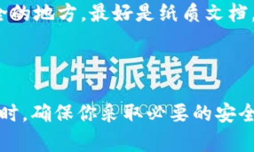 关于TP钱包是否能存瑞波币（XRP），我们要先理解一下TP钱包的特性。TP钱包是一个多币种钱包，支持多种加密货币的存储和交易。瑞波币是开源的数字货币，旨在实现快速、廉价的跨境支付。

首先，我们一起回顾一下TP钱包的功能。TP钱包支持多种币种的存储、交易和管理，包括以太坊及其ERC20代币、比特币以及其他流行的加密货币。但是，是否能支持瑞波币则需要查看其最近的更新和支持的币种列表。根据最新的信息，TP钱包确实支持瑞波币的存储。

### 瑞波币的存储与管理

如果你想在TP钱包中存储瑞波币，以下是一些你需要知道的步骤和注意事项：

1. 下载和安装TP钱包

首先，你需要在你的手机应用商店下载TP钱包。无论你是Android还是iOS用户，TP钱包都是可以找到的。安装完成后，打开应用并创建一个新的钱包。请务必保存好助记词，这些是你恢复钱包的关键信息。

2. 创建或导入钱包

如果你已经有一个钱包，可以选择导入。通过输入助记词或私钥来恢复你的钱包。如果你是新用户，可以直接创建一个新的钱包。创建成功后，TP钱包将为你提供一个地址，这也是你存入瑞波币的地址。

3. 查找瑞波币地址

在TP钱包首页，找到瑞波币（XRP）的选项。点击进入后，你就能够看到相关的瑞波币信息，同时也会显示你钱包的瑞波币地址。这是你可以用来接收瑞波币的地址。

4. 进行存币操作

一旦你有了瑞波币的地址，你可以通过交易所或其他钱包将瑞波币转入你的TP钱包。在此过程中，请注意确认地址的正确性，以避免资产的丢失。转账成功后，你就可以在TP钱包中看到你的瑞波币了。

### 瑞波币的使用场景

在这里，我们也要谈谈瑞波币的一些应用场景。说真的，XRP并不仅仅是一个数字资产，它还有助于解决现实中的跨境支付问题。

5. 快速且低成本的跨境支付

瑞波币的最大特点之一，就是它能够在几秒钟内完成国际转账，相比传统银行的转账方式，这种速度真的是令人惊讶。此外，瑞波网络的交易费用非常低，也让它在跨境支付中显得尤为突出。无论是个人用户还是企业，瑞波币都能够提供高效的支付解决方案。

6. 提升支付的透明度

利用区块链技术，瑞波能够确保支付过程的透明化。任何交易都可以追踪，这大大降低了欺诈和错误的风险。这样一来，无论是商家还是消费者，都可以对交易的安全性充满信心。

7. 面向企业的解决方案

一些金融机构和企业开始接受瑞波币作为支付手段，以减少传统资金转移的时间和成本。不仅如此，瑞波还与不同的银行和金融机构建立了合作关系，提升了其在金融领域的地位。

### 如何安全存储瑞波币

说到安全，存储加密货币时，特别是瑞波币，确实要格外小心。虽然TP钱包是个不错的选择，但我们也有一些安全建议：

8. 使用硬件钱包

如果你打算长期持有瑞波币，考虑使用硬件钱包。硬件钱包可以提供更高的安全性，因为它们将你的私钥离线存储。就算你的手机或电脑被盗，你的资产也不会受到影响。

9. 定期备份

无论你使用哪种钱包，定期备份是非常重要的。这包括你的助记词或私钥，确保在需要时能够恢复你的钱包。建议将备份存储在一个安全的地方，最好是纸质文档，避免在线存储。

### 结论

总的来说，TP钱包的确可以存储瑞波币。通过简单的步骤，你可以轻松将瑞波币存入TP钱包，并享受到其快速和便捷的跨境支付功能。同时，确保你采取必要的安全措施，保护好自己的资产。希望这些信息能对你有所帮助！如果你还有其他问题或者想进一步探讨瑞波币的相关内容，欢迎随时联系我！