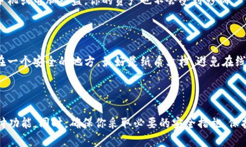关于TP钱包是否能存瑞波币（XRP），我们要先理解一下TP钱包的特性。TP钱包是一个多币种钱包，支持多种加密货币的存储和交易。瑞波币是开源的数字货币，旨在实现快速、廉价的跨境支付。

首先，我们一起回顾一下TP钱包的功能。TP钱包支持多种币种的存储、交易和管理，包括以太坊及其ERC20代币、比特币以及其他流行的加密货币。但是，是否能支持瑞波币则需要查看其最近的更新和支持的币种列表。根据最新的信息，TP钱包确实支持瑞波币的存储。

### 瑞波币的存储与管理

如果你想在TP钱包中存储瑞波币，以下是一些你需要知道的步骤和注意事项：

1. 下载和安装TP钱包

首先，你需要在你的手机应用商店下载TP钱包。无论你是Android还是iOS用户，TP钱包都是可以找到的。安装完成后，打开应用并创建一个新的钱包。请务必保存好助记词，这些是你恢复钱包的关键信息。

2. 创建或导入钱包

如果你已经有一个钱包，可以选择导入。通过输入助记词或私钥来恢复你的钱包。如果你是新用户，可以直接创建一个新的钱包。创建成功后，TP钱包将为你提供一个地址，这也是你存入瑞波币的地址。

3. 查找瑞波币地址

在TP钱包首页，找到瑞波币（XRP）的选项。点击进入后，你就能够看到相关的瑞波币信息，同时也会显示你钱包的瑞波币地址。这是你可以用来接收瑞波币的地址。

4. 进行存币操作

一旦你有了瑞波币的地址，你可以通过交易所或其他钱包将瑞波币转入你的TP钱包。在此过程中，请注意确认地址的正确性，以避免资产的丢失。转账成功后，你就可以在TP钱包中看到你的瑞波币了。

### 瑞波币的使用场景

在这里，我们也要谈谈瑞波币的一些应用场景。说真的，XRP并不仅仅是一个数字资产，它还有助于解决现实中的跨境支付问题。

5. 快速且低成本的跨境支付

瑞波币的最大特点之一，就是它能够在几秒钟内完成国际转账，相比传统银行的转账方式，这种速度真的是令人惊讶。此外，瑞波网络的交易费用非常低，也让它在跨境支付中显得尤为突出。无论是个人用户还是企业，瑞波币都能够提供高效的支付解决方案。

6. 提升支付的透明度

利用区块链技术，瑞波能够确保支付过程的透明化。任何交易都可以追踪，这大大降低了欺诈和错误的风险。这样一来，无论是商家还是消费者，都可以对交易的安全性充满信心。

7. 面向企业的解决方案

一些金融机构和企业开始接受瑞波币作为支付手段，以减少传统资金转移的时间和成本。不仅如此，瑞波还与不同的银行和金融机构建立了合作关系，提升了其在金融领域的地位。

### 如何安全存储瑞波币

说到安全，存储加密货币时，特别是瑞波币，确实要格外小心。虽然TP钱包是个不错的选择，但我们也有一些安全建议：

8. 使用硬件钱包

如果你打算长期持有瑞波币，考虑使用硬件钱包。硬件钱包可以提供更高的安全性，因为它们将你的私钥离线存储。就算你的手机或电脑被盗，你的资产也不会受到影响。

9. 定期备份

无论你使用哪种钱包，定期备份是非常重要的。这包括你的助记词或私钥，确保在需要时能够恢复你的钱包。建议将备份存储在一个安全的地方，最好是纸质文档，避免在线存储。

### 结论

总的来说，TP钱包的确可以存储瑞波币。通过简单的步骤，你可以轻松将瑞波币存入TP钱包，并享受到其快速和便捷的跨境支付功能。同时，确保你采取必要的安全措施，保护好自己的资产。希望这些信息能对你有所帮助！如果你还有其他问题或者想进一步探讨瑞波币的相关内容，欢迎随时联系我！