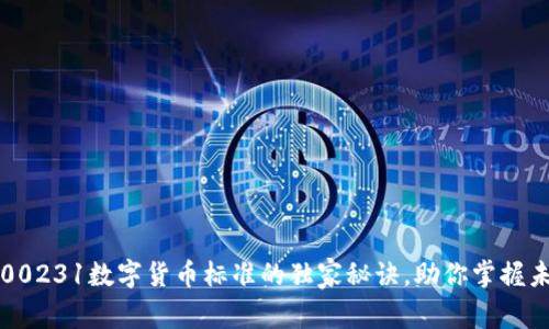 专家揭秘：300231数字货币标准的独家秘诀，助你掌握未来投资趋势