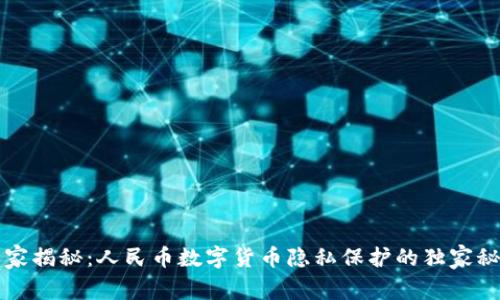 专家揭秘:人民币数字货币隐私保护的独家秘诀
