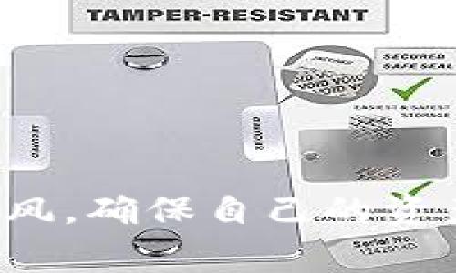 关于TP钱包资金池收益的结算时间问题，我们可以深入探讨一下。TP钱包作为一个去中心化的钱包，涉及到的资金池动态非常复杂。通常情况下，资金池的收益结算时间是由项目方设置的，可能会有所不同。但为了方便大家理解，我会在这里详细说明。

什么是TP钱包资金池？
首先，我们要理解什么是TP钱包的资金池。简单来说，资金池是一种协议，允许用户将资金集中在一起，从而进行联合投资。这种方式在去中心化金融（DeFi）中非常流行，因为它能帮助用户获取更高的收益率。

TP钱包资金池收益结算机制
TP钱包的资金池收益通常是以每天或者每小时的形式进行结算，但具体的时间还是要根据项目的设计来定。例如，有些项目可能会选择每秒结算一次收益，而有些则可能是每天结算一次。
一般来说，在你参与资金池之前，平台应该会在相关的说明中详细列出收益结算的时间，以及结算的方式和规则。这一点非常重要哦，大家一定要认真查看，避免因为不理解就投资了。

收益结算的步骤
收益的结算过程通常包括几个步骤：
ul
    li首先，用户需要将资金存入指定的资金池中。/li
    li然后，经过一段时间的投资，系统会自动计算用户的收益。/li
    li最后，用户可以根据平台的规则，提取收益。/li
/ul
在这一过程中，假设你参与了一个资金池，那么你在池中的时间越长，通常来说，获得的收益就会越多。

投资时的注意事项
尽管收益看起来很诱人，但在参与资金池投资时，我们也要谨慎对待。strong首先，风险控制是非常重要的/strong。市场行情瞬息万变，资金池的收益并非一成不变，因此一定要保持清醒的头脑，合理安排自己的投资比例。
其次，要关注你所选择的资金池是否具备透明度。一个优秀的项目通常会在其官方网站或者社交媒体上定期更新关于收益和资金流动的信息，确保投资者可以清楚了解自己的投资情况。

常见问题解答
在了解TP钱包资金池的收益结算时间时，很多用户可能会有疑问，我们列出了几个常见的问题：
ul
    listrongQ1: 我能随时提取收益吗？/strongbr通常情况下，你可以根据平台的规则提取收益，但有些项目可能会设置锁仓期，即要求用户在资金池中持有资金达到一定的时间才可以提取。/li
    listrongQ2: 收益如何计算？/strongbr收益的计算方式会因项目不同而有所不同，一般会根据你的出资金额、资金池的整体表现等因素进行综合计算。/li
    listrongQ3: 资金池收益的风险大吗？/strongbr这要根据具体的项目和市场情况来定。建议在投资前做足功课，了解项目的背景、团队和市场情况，才能更好地控制风险。/li
/ul

如何选择合适的资金池？
选择一个合适的资金池，对于你的投资回报来说至关重要。可以从以下几个方面考虑：
ul
    li项目背景：了解项目的创建团队和开发背景，查看其社会信誉和用户反馈。/li
    li收益率：比较当前市场中多个资金池的收益率，选择相对较高且稳定的项目。/li
    li社区参与度：好的项目往往在用户社区中活跃，有积极的讨论和反馈，说明该项目得到广泛认可。/li
/ul

总结
总之，TP钱包资金池的收益结算时间并没有一个固定的答案，具体情况还要看参与的项目。在投资时，我们需要认真研究，避免盲目跟风，确保自己的资产安全。综上所述，通过以上内容，我相信大家对TP钱包资金池的收益结算有了更深入的了解。如果还有其他疑问，随时欢迎来讨论哦！