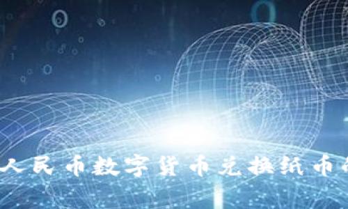 专家解析：人民币数字货币兑换纸币的独家秘诀