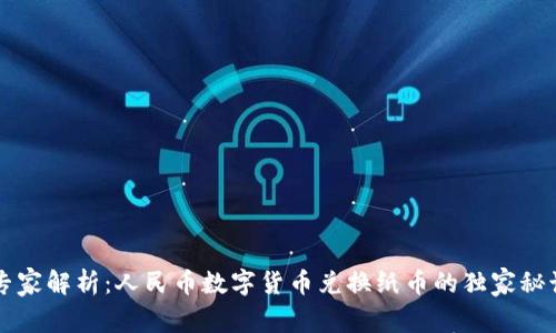 专家解析：人民币数字货币兑换纸币的独家秘诀