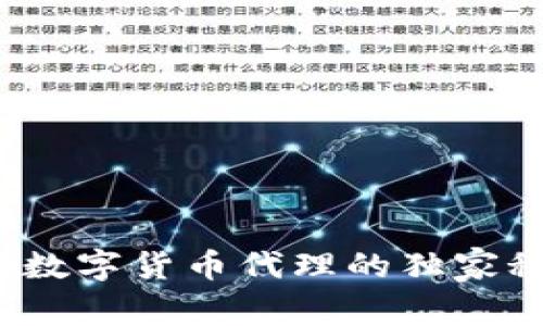 : 专家揭示:区块链数字货币代理的独家秘诀,让你轻松入门!