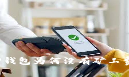 专家揭秘:TP钱包为何没有矿工费的独家秘诀