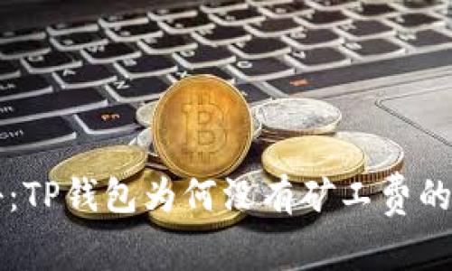 专家揭秘:TP钱包为何没有矿工费的独家秘诀