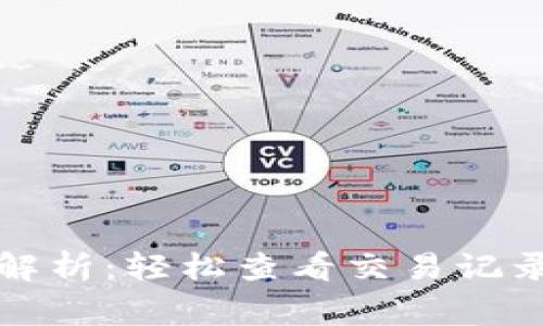 TP钱包专家解析:轻松查看交易记录的独家秘诀