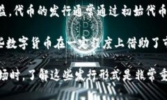 数字货币的发行形式主要可以分为以下