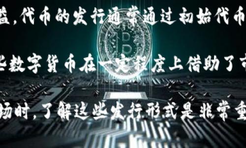 数字货币的发行形式主要可以分为以下几种：

1. **中央银行数字货币（CBDC）**：这是一种由国家或中央银行发行的数字货币，它代表了法定货币的数字化形式。CBDC旨在提供比传统现金更便捷、更安全的交易方式。例如，中国的数字人民币是一个比较先进的例子。

2. **加密货币**：这类货币常常通过去中心化的方式发行，依赖于区块链技术。最著名的加密货币是比特币（Bitcoin），它是通过“挖矿”过程逐渐被创造和流通的。加密货币的特点是去中心化、匿名性强以及交易的安全性。

3. **稳定币**：这种数字货币的价值通常与某种法定货币（如美元）或其他资产（如黄金）挂钩，以减小价格波动。稳定币旨在结合加密货币的优点与传统货币的稳定性。比如，Tether（USDT）就是一种广泛使用的稳定币。

4. **代币（Tokens）**：代币通常是在区块链平台上创建的数字资产，可以代表各种资产或权益。代币的发行通常通过初始代币发行（ICO）或其他筹资方式进行。它们可以用作支付手段，或者是投票权、资产所有权的证明。

5. **政府支持型数字货币**：一些国家或地区正在探索与私营部门合作的数字货币形式，这些数字货币在一定程度上借助了市场的力量，结合了技术创新与政府监管。

每种数字货币的发行形式都有其独特的特点和应用场景，因此在考虑投资或参与数字货币市场时，了解这些发行形式是非常重要的。