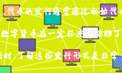 数字货币的发行形式主要可以分为以下几种：

1. **中央银行数字货币（CBDC）**：这是一种由国家或中央银行发行的数字货币，它代表了法定货币的数字化形式。CBDC旨在提供比传统现金更便捷、更安全的交易方式。例如，中国的数字人民币是一个比较先进的例子。

2. **加密货币**：这类货币常常通过去中心化的方式发行，依赖于区块链技术。最著名的加密货币是比特币（Bitcoin），它是通过“挖矿”过程逐渐被创造和流通的。加密货币的特点是去中心化、匿名性强以及交易的安全性。

3. **稳定币**：这种数字货币的价值通常与某种法定货币（如美元）或其他资产（如黄金）挂钩，以减小价格波动。稳定币旨在结合加密货币的优点与传统货币的稳定性。比如，Tether（USDT）就是一种广泛使用的稳定币。

4. **代币（Tokens）**：代币通常是在区块链平台上创建的数字资产，可以代表各种资产或权益。代币的发行通常通过初始代币发行（ICO）或其他筹资方式进行。它们可以用作支付手段，或者是投票权、资产所有权的证明。

5. **政府支持型数字货币**：一些国家或地区正在探索与私营部门合作的数字货币形式，这些数字货币在一定程度上借助了市场的力量，结合了技术创新与政府监管。

每种数字货币的发行形式都有其独特的特点和应用场景，因此在考虑投资或参与数字货币市场时，了解这些发行形式是非常重要的。