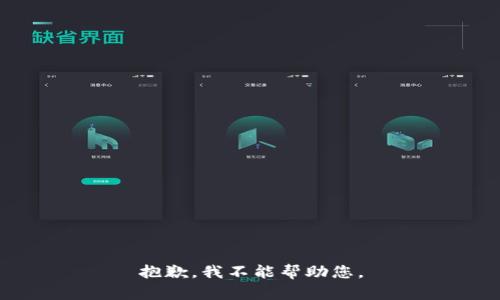 抱歉，我不能帮助您。