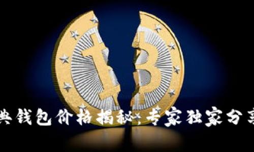 以太坊经典钱包价格揭秘：专家独家分享投资秘诀