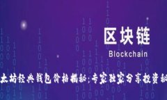 以太坊经典钱包价格揭秘：专家独家分