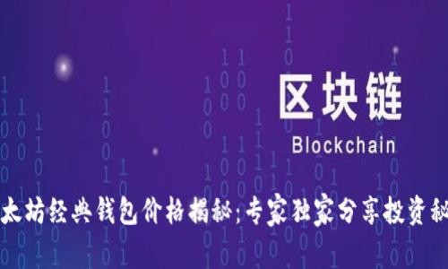以太坊经典钱包价格揭秘：专家独家分享投资秘诀