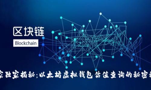 专家独家揭秘：以太坊虚拟钱包估值查询的秘密秘诀