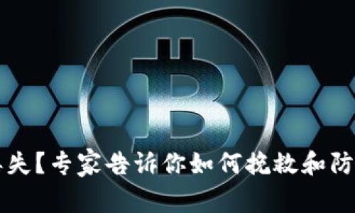 以太坊钱包丢失？专家告诉你如何挽救和防范的独家秘诀