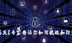 以太坊钱包丢失？专家告诉你如何挽救