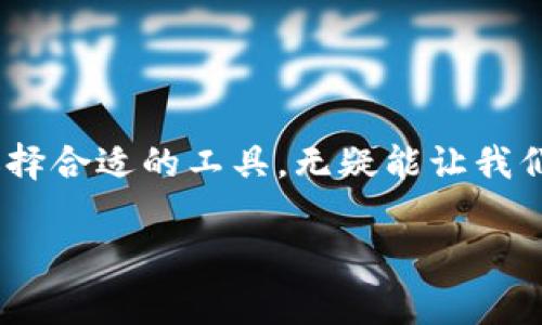xbf轻钱包：以太坊用户的专家指南与独家秘诀/xbf
年轻人,以太坊,轻钱包/guanjianci

什么是轻钱包？
在数字货币的世界中，“钱包”这个词可能听起来很简单，但它的背后包含了很多知识。轻钱包，顾名思义，就是一种相对于全节点钱包的“轻便”选择。说简单点，轻钱包不仅能够帮助用户安全存储和交易数字资产，还能在不需要下载整个区块链数据的情况下使用，节省了用户的存储空间和带宽。

想象一下，如果你需要管理以太坊（Ethereum）和其他数字币，却还得把整个区块链的历史数据都下载到你的设备上，那可真是一场噩梦。轻钱包就像那种随身携带的小包，里面装着你随时需要的东西，而不必带上整个行李箱。

轻钱包与全节点钱包的区别
在深入理解轻钱包之前，我们先来看看什么是全节点钱包。全节点钱包需要用户下载整条区块链，且持续同步，这样用户可以独立验证交易的合法性。但正如我刚才提到的，这样做对于非专业用户来说，所需存储空间和数据流量都是个大问题。轻钱包则是通过与全节点的服务器进行连接来完成交易的，既轻盈又高效。

轻钱包的优点
轻钱包有几个显著的优势，特别适合年轻人和新手用户：

ul
    listrong简单易用：/strong轻钱包通常有友好的用户界面和简化的操作流程，适合各类用户，不管你是小白还是资深玩家。/li
    listrong省空间：/strong不需要下载庞大的区块链数据，轻钱包占用设备的存储空间少。对于那些移动设备用户来说，真是太方便了。/li
    listrong安全性：/strong虽然轻钱包不如全节点钱包那样具备完整的交易验证能力，但许多轻钱包依然采用加密措施，能够保障用户的资产安全。/li
/ul

轻钱包中的以太坊
说到以太坊，这可是目前市场上最受欢迎的去中心化平台之一。许多人选择以太坊进行智能合约及去中心化应用(DApps)的开发和交易。用轻钱包来管理以太坊资产，可以说是非常合乎实际的选择。

以太坊的轻钱包不仅能够支持以太币(ETH)的存储和交易，还有涉及以太坊上的ERC20代币。这意味着，使用轻钱包你可以轻松管理多种数字资产，简直是数字货币世界的“百宝袋”！

推荐几个优秀的以太坊轻钱包
在众多轻钱包中，有些更为突出，接下来就给大家推荐一些广受好评的以太坊轻钱包：

ul
    listrongMetaMask：/strong这款钱包非常流行，用户界面友好，并且可以作为浏览器扩展使用。说真的，它让很多用户第一次接触以太坊时就爱上了这条链。/li
    listrongTrust Wallet：/strong作为官方钱包，Trust Wallet支持以太坊及多种代币，安全性也很高。用户可以放心使用，随时随地管理自己的数字资产。/li
    listrongCoinomi：/strong支持多币种钱包，界面简洁，适合新手使用。同时也具有良好的安全性能，非常适合投注以太坊的入门用户。/li
/ul

如何选择适合自己的轻钱包？
选择合适的轻钱包时，需要考虑以下几个方面：

ul
    listrong安全性：/strong确保钱包具备多重身份验证和加密功能，尽量选择口碑好的轻钱包，避免选择不明来源的应用。/li
    listrong用户体验：/strong试着看看钱包的用户界面和操作流畅性，是否符合你的使用习惯。/li
    listrong支持的币种：/strong如果你在管理多种代币，看看钱包是否支持你所持有的代币类型。/li
/ul

轻钱包的使用技巧
既然你选择了轻钱包，那么合理使用它就显得尤为重要了。以下是一些使用轻钱包的小技巧：

ul
    listrong定期备份：/strong虽然轻钱包相对安全，但为了防止意外丢失，最好定期备份你的钱包信息和地址。/li
    listrong保持软件更新：/strong定期更新你的轻钱包至最新版本，以获取更好的功能及安全性。/li
    listrong小心钓鱼攻击：/strong不要随意点击链接，保持警惕，确保访问的钱包是官方网站，以防被骗。/li
/ul

以太坊的未来—轻钱包的前景
随着区块链技术的不断发展和完善，轻钱包在使用便捷性和用户体验上将会迎来更大的突破。年轻人越来越愿意尝试数字货币，而轻钱包无疑将成为他们进军加密世界的得力助手。

说到底，轻钱包并不是金融领域的黑箱，不用担心高门槛和复杂性，通过使用轻钱包，大家都可以轻松接触和参与到以太坊生态中来。

总结
总的来说，轻钱包作为以太坊用户的最佳伙伴，以它的便捷和高效正逐渐被越来越多的人所青睐。在这个信息化、数字化迅速发展的时代，懂得选择合适的工具，无疑能让我们的生活更加轻松。

希望通过这篇文章能够帮助你更深入理解轻钱包以及以太坊的魅力，别忘了在使用数字货币时多尝试，保持学习的心态哦！