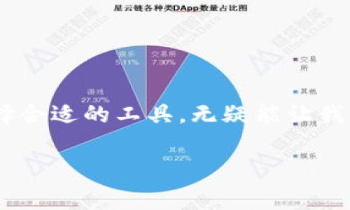 xbf轻钱包：以太坊用户的专家指南与独家秘诀/xbf
年轻人,以太坊,轻钱包/guanjianci

什么是轻钱包？
在数字货币的世界中，“钱包”这个词可能听起来很简单，但它的背后包含了很多知识。轻钱包，顾名思义，就是一种相对于全节点钱包的“轻便”选择。说简单点，轻钱包不仅能够帮助用户安全存储和交易数字资产，还能在不需要下载整个区块链数据的情况下使用，节省了用户的存储空间和带宽。

想象一下，如果你需要管理以太坊（Ethereum）和其他数字币，却还得把整个区块链的历史数据都下载到你的设备上，那可真是一场噩梦。轻钱包就像那种随身携带的小包，里面装着你随时需要的东西，而不必带上整个行李箱。

轻钱包与全节点钱包的区别
在深入理解轻钱包之前，我们先来看看什么是全节点钱包。全节点钱包需要用户下载整条区块链，且持续同步，这样用户可以独立验证交易的合法性。但正如我刚才提到的，这样做对于非专业用户来说，所需存储空间和数据流量都是个大问题。轻钱包则是通过与全节点的服务器进行连接来完成交易的，既轻盈又高效。

轻钱包的优点
轻钱包有几个显著的优势，特别适合年轻人和新手用户：

ul
    listrong简单易用：/strong轻钱包通常有友好的用户界面和简化的操作流程，适合各类用户，不管你是小白还是资深玩家。/li
    listrong省空间：/strong不需要下载庞大的区块链数据，轻钱包占用设备的存储空间少。对于那些移动设备用户来说，真是太方便了。/li
    listrong安全性：/strong虽然轻钱包不如全节点钱包那样具备完整的交易验证能力，但许多轻钱包依然采用加密措施，能够保障用户的资产安全。/li
/ul

轻钱包中的以太坊
说到以太坊，这可是目前市场上最受欢迎的去中心化平台之一。许多人选择以太坊进行智能合约及去中心化应用(DApps)的开发和交易。用轻钱包来管理以太坊资产，可以说是非常合乎实际的选择。

以太坊的轻钱包不仅能够支持以太币(ETH)的存储和交易，还有涉及以太坊上的ERC20代币。这意味着，使用轻钱包你可以轻松管理多种数字资产，简直是数字货币世界的“百宝袋”！

推荐几个优秀的以太坊轻钱包
在众多轻钱包中，有些更为突出，接下来就给大家推荐一些广受好评的以太坊轻钱包：

ul
    listrongMetaMask：/strong这款钱包非常流行，用户界面友好，并且可以作为浏览器扩展使用。说真的，它让很多用户第一次接触以太坊时就爱上了这条链。/li
    listrongTrust Wallet：/strong作为官方钱包，Trust Wallet支持以太坊及多种代币，安全性也很高。用户可以放心使用，随时随地管理自己的数字资产。/li
    listrongCoinomi：/strong支持多币种钱包，界面简洁，适合新手使用。同时也具有良好的安全性能，非常适合投注以太坊的入门用户。/li
/ul

如何选择适合自己的轻钱包？
选择合适的轻钱包时，需要考虑以下几个方面：

ul
    listrong安全性：/strong确保钱包具备多重身份验证和加密功能，尽量选择口碑好的轻钱包，避免选择不明来源的应用。/li
    listrong用户体验：/strong试着看看钱包的用户界面和操作流畅性，是否符合你的使用习惯。/li
    listrong支持的币种：/strong如果你在管理多种代币，看看钱包是否支持你所持有的代币类型。/li
/ul

轻钱包的使用技巧
既然你选择了轻钱包，那么合理使用它就显得尤为重要了。以下是一些使用轻钱包的小技巧：

ul
    listrong定期备份：/strong虽然轻钱包相对安全，但为了防止意外丢失，最好定期备份你的钱包信息和地址。/li
    listrong保持软件更新：/strong定期更新你的轻钱包至最新版本，以获取更好的功能及安全性。/li
    listrong小心钓鱼攻击：/strong不要随意点击链接，保持警惕，确保访问的钱包是官方网站，以防被骗。/li
/ul

以太坊的未来—轻钱包的前景
随着区块链技术的不断发展和完善，轻钱包在使用便捷性和用户体验上将会迎来更大的突破。年轻人越来越愿意尝试数字货币，而轻钱包无疑将成为他们进军加密世界的得力助手。

说到底，轻钱包并不是金融领域的黑箱，不用担心高门槛和复杂性，通过使用轻钱包，大家都可以轻松接触和参与到以太坊生态中来。

总结
总的来说，轻钱包作为以太坊用户的最佳伙伴，以它的便捷和高效正逐渐被越来越多的人所青睐。在这个信息化、数字化迅速发展的时代，懂得选择合适的工具，无疑能让我们的生活更加轻松。

希望通过这篇文章能够帮助你更深入理解轻钱包以及以太坊的魅力，别忘了在使用数字货币时多尝试，保持学习的心态哦！
