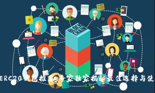 以太坊ERC20钱包推荐:专家独家揭秘最佳选择与使用秘诀!