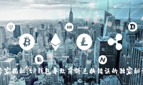 专家揭秘:tP钱包导致薄饼兑换错误的独家秘诀