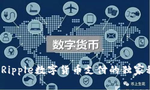 专家揭秘:Ripple数字货币支付的独家秘诀和应用