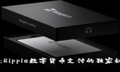 专家揭秘：Ripple数字货币支付的独家秘