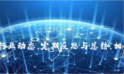   数字货币运营牌照申请的专家独家秘诀揭秘！ / 

 guanjianci 数字货币, 运营牌照, 申请秘诀 /guanjianci 

引言：数字货币的崛起与机遇
说真的，近年来数字货币的发展速度真是让人目不暇接，从比特币到以太坊，再到各种各样的新兴项目，数字货币几乎已经成为了金融界的“热土”。不仅如此，越来越多的国家开始正视并推动数字货币的发展，比如中国的数字人民币、欧美国家的CBDC（中央银行数字货币）。在这样一个飞速发展的背景下，想要涉足数字货币领域的朋友们，申请运营牌照无疑是迈向成功的第一步。

什么是数字货币运营牌照？
数字货币运营牌照简单来说，就是法律层面上认可你作为数字货币业务运营者的资格。它就像一把通行证，可以让你在这片热火朝天的市场中合法合规地进行交易、提供服务。因此，拥有这样一份牌照，不仅能够为你的项目带来更多的信任度，还能避免很多法律风险。

为什么要申请运营牌照？
第一，你能获得合法合规的身份。在如今这个技术发展迅速、法律法规尚未完全成熟的领域，一个合法的身份至关重要。没有牌照，很多银行和支付平台根本就不愿意与你合作，这会使你的运营变得异常艰难。
第二，增加用户信任。在数字货币行业，信任是重中之重。用户更倾向于选择那些声誉良好、拥有合法牌照的交易所或平台，这会直接影响到你的用户增长和项目的成功率。
第三，合规运营确保你的项目可持续发展。运营牌照通常伴随着一系列的合规要求，虽然这些要求可能在一开始会让你觉得麻烦，但从长远来看，它能帮助你建立一个稳固的业务基础，避免后期的法律纠纷。

申请数字货币运营牌照的步骤
申请数字货币运营牌照虽然听起来有些复杂，但按照步骤来，其实并没有你想象的那么难。下面就来为大家拆解一下申请过程。

h4步骤一：选择合适的国家或地区/h4
不同的国家对数字货币的监管政策各不相同。在选择申请地点时，建议选择那些对数字货币友好并且已经建立相应法律框架的国家，比如新加坡、马耳他、爱沙尼亚等地。这些地方通常拥有比较成熟的数字货币市场和良好的政策支持，能够为你提供更好的发展环境。

h4步骤二：准备必要的文件和资料/h4
这个步骤略显繁琐，但非常重要。你需要准备的材料通常包括：
ul
  li公司注册证明/li
  li经营计划书/li
  li合规政策文件（如反洗钱和反恐怖融资的措施）/li
  li管理团队的背景介绍/li
  li财务审计报告（如果有的话）/li
/ul
这些材料不仅是你申请牌照的基本要求，还是向监管机构证明你具备专业能力的重要依据。

h4步骤三：向监管机构提交申请/h4
完成材料准备后，就可以正式向对应的监管机构提交申请了。在这个环节，你可能需要支付一些费用，包括申请费和审查费等。同时，要注意申请的时间一般不会很短，兢兢业业地等待审查结果吧！

h4步骤四：接受审查与问询/h4
一旦提交申请，监管机构会对你的材料进行详细审查，可能会有后续的面谈或补充材料的要求。在这个过程中，建议保持与监管机构的良好沟通，及时回复他们的问题，以增强通过审查的可能性。

h4步骤五：获得牌照，开展业务/h4
如果顺利通过了审查，你就会获得数字货币运营的牌照了！接下来就可以正式开展业务，吸引用户、增加流量，朝着你的目标奋进啦！

申请牌照需要注意的事项
在申请数字货币运营牌照时，有几个细节是值得特别关注的：
ul
  listrong合规性：/strong合规是整个申请过程中的核心。一定要确保你的业务流程、资金管理、用户数据保护等都符合当地法规的要求。/li
  listrong资金准备：/strong申请牌照往往需要支付一定的费用，另外，部分国家和地区可能要求你在银行中存入一定的法定货币作为运营资金，所以早点准备好资金是非常必要的。/li
  listrong法律咨询：/strong可以考虑请专业的法律顾问帮助你处理相关的法律事务，尤其是在处理复杂政策和细节时，他们的专业经验能给你提供很大帮助。/li
/ul

结语：不断学习与前进
在申请数字货币运营牌照的过程中，无论遇到什么挑战，都不要灰心。每一步都是向成功迈出的关键一步，每一次申请也是一个学习和成长的机会。保持开放的心态，持续关注行业动态，定期反思与总结，相信你能够在数字货币领域开辟出一片属于自己的天地。
最后，记得多与同行交流，分享经验和资源。有时候，一个简单的建议或一个正确的指导，就能让你在这条路上少走很多弯路。你准备好迎接这个充满机遇的时代了吗？