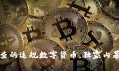 专家揭秘：被查的违规数字货币，独家