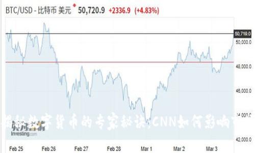独家揭秘数字货币的专家秘诀:CNN如何影响市场趋势