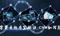 独家揭秘数字货币的专家秘诀：CNN如何
