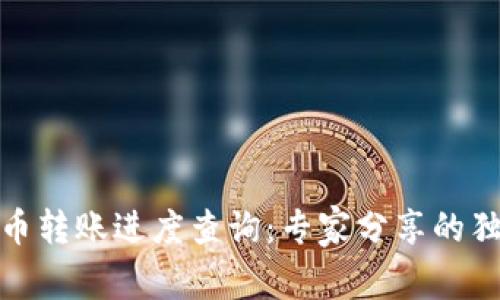 数字货币转账进度查询:专家分享的独家秘诀