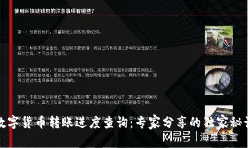 数字货币转账进度查询:专家分享的独家秘诀