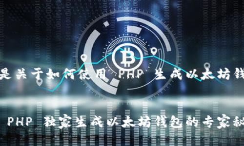 当然可以!以下是关于如何使用 PHP 生成以太坊钱包的详细介绍。
jiaoti/jiaoti
揭秘:如何使用 PHP 独家生成以太坊钱包的专家秘诀