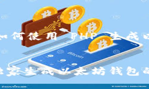 当然可以!以下是关于如何使用 PHP 生成以太坊钱包的详细介绍。
jiaoti/jiaoti
揭秘:如何使用 PHP 独家生成以太坊钱包的专家秘诀