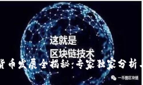 华为数字货币发展全揭秘:专家独家分析与关键秘诀