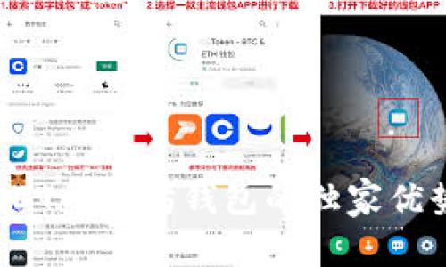 专家揭秘:USDT以太坊钱包的独家优势与使用秘诀