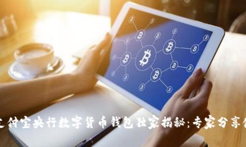 2023年支付宝央行数字货币钱包独家揭秘:专家分享使用秘诀!