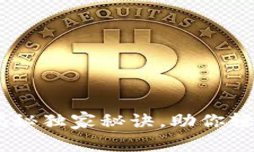 数字货币的银行:专家揭秘独家秘诀,助你轻松掌握未来金融新趋势