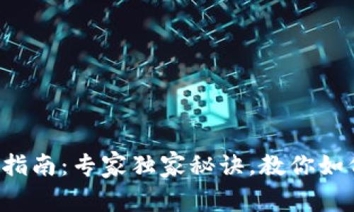 DeFi钱包选择指南：专家独家秘诀，教你如何选用TP钱包！