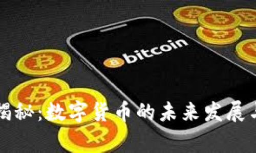 专家独家揭秘：数字货币的未来发展与投资秘诀