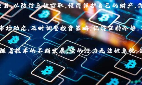 数字货币，简单来说就是以电子方式存在的货币。它不需要纸币或硬币，因为所有交易都是在一个数字化的环境中进行的。数字货币的产生主要是为了应对传统货币在数字化时代带来的限制。这种货币可以是一种新兴的金融工具，它既可以像法定货币一样用于商品和服务的交易，也可以作为一种投资资产。以下是对数字货币的更深入解读。

什么是数字货币？
数字货币是虚拟的、基于互联网的货币形式。与传统的纸币或硬币不同，数字货币没有实体载体，而是以数字形式存在。它的运作基本依赖于互联网和数字技术，用户可以通过电脑或移动设备来发送和接收数字货币。说真的，数字货币就是让你的财务管理变得更加便捷和迅速。

数字货币的种类
在众多的数字货币中，比特币是最有名的。它于2009年问世，标志着数字货币时代的开始。此外，还有以太坊、Ripple、莱特币等多种其他数字货币。每种数字货币都有其独特的技术特点和应用场景。例如，以太坊不仅是一种数字货币，还是一个去中心化的平台，支持智能合约的执行。

数字货币的工作原理
数字货币的交易基于区块链技术。区块链是一种去中心化的数据库，每个区块中存储了一定数量的交易记录。这个数据库的所有副本都分布在不同的计算机节点上，确保了数据的安全性和透明性。交易一旦被确认，就会被永久记录在区块链上。这不仅提高了交易的透明度，也减少了欺诈的可能性，真的是让人感到安全啊。

数字货币的优缺点
虽然数字货币的兴起带来了不少好处，比如交易更快捷、跨境支付更方便，但也存在一些风险。首先，虚拟货币市场波动性极大，投资风险相对较高。此外，数字货币的法律地位在不同国家和地区存在不同，导致一些国家可能对其进行限制或禁止使用。

数字货币和法定货币的区别
法定货币是由国家机构发行和监管的货币，具有法定地位和信用保证。与之相对，数字货币并不依赖于中央银行或政府的支持，它的价值主要依靠市场供需关系。你可以将法定货币看作是你日常生活中使用的现金，而数字货币则是进入科技前沿金融领域的“新星”。

数字货币的未来发展
随着科技进步和人们对数字化生活的需求增加，数字货币的未来发展潜力巨大。某些国家已经在考虑推出自己的中央银行数字货币（CBDC），这表明数字货币可能会在金融体系中扮演越来越重要的角色。那些在数字货币领域积极参与的人，很可能会享受新时代带来的红利，当然风险也是相应存在的。

如何安全使用数字货币
使用数字货币的时候，安全是重中之重。你需要为你的数字钱包设置强密码，并启用双重认证。同时，尽量避免在公共网络或者不安全的设备上进行交易，以防信息被窃取。懂得保护自己的财产，你就会在这个数字化时代游刃有余。

不容错过的数字货币投资技巧
假如你打算投资数字货币，有一些小秘诀可以帮助你减少风险。首先，不要把所有的资金都投在一种数字货币上，分散投资可以降低风险。其次，关注市场动态，及时调整投资策略。记得保持冷静，不要被短期的市场波动所影响。投资数字货币是门学问，得慢慢摸索哦。

总结
数字货币作为一种新兴的货币形式，不仅改变了我们的交易方式，也在一定程度上重新定义了金融的未来。尽管它的使用和投资仍存在一些风险，但随着技术的不断发展，它的潜力无法被忽视。你准备好迎接数字货币的时代了吗？真心希望每个人都能在这个新领域中找到属于自己的机会！

数字货币, 比特币, 区块链/guanjianci
专家揭秘：数字货币的独家秘诀，你了解多少？