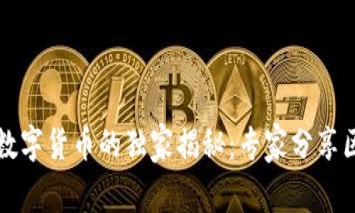 比特币与数字货币的独家揭秘:专家分享区别与技巧