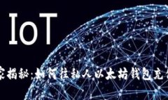 专家独家揭秘：如何往私人以太坊钱包