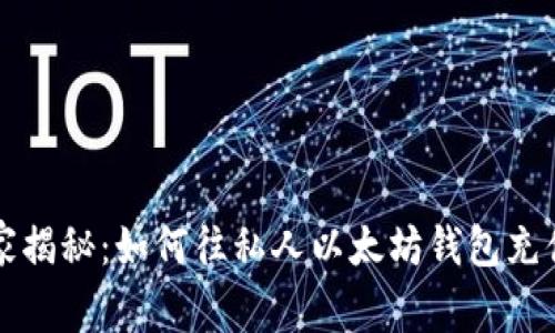 专家独家揭秘：如何往私人以太坊钱包充值的秘诀