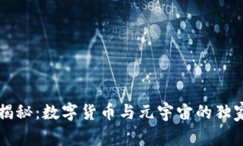 专家揭秘:数字货币与元宇宙的独家秘诀