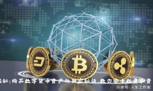 专家揭秘：购买数字货币资产的独家秘诀，教你安全投资和资产增值